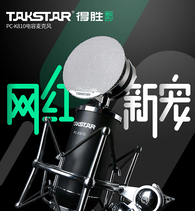 Takstar得勝PC-K810
