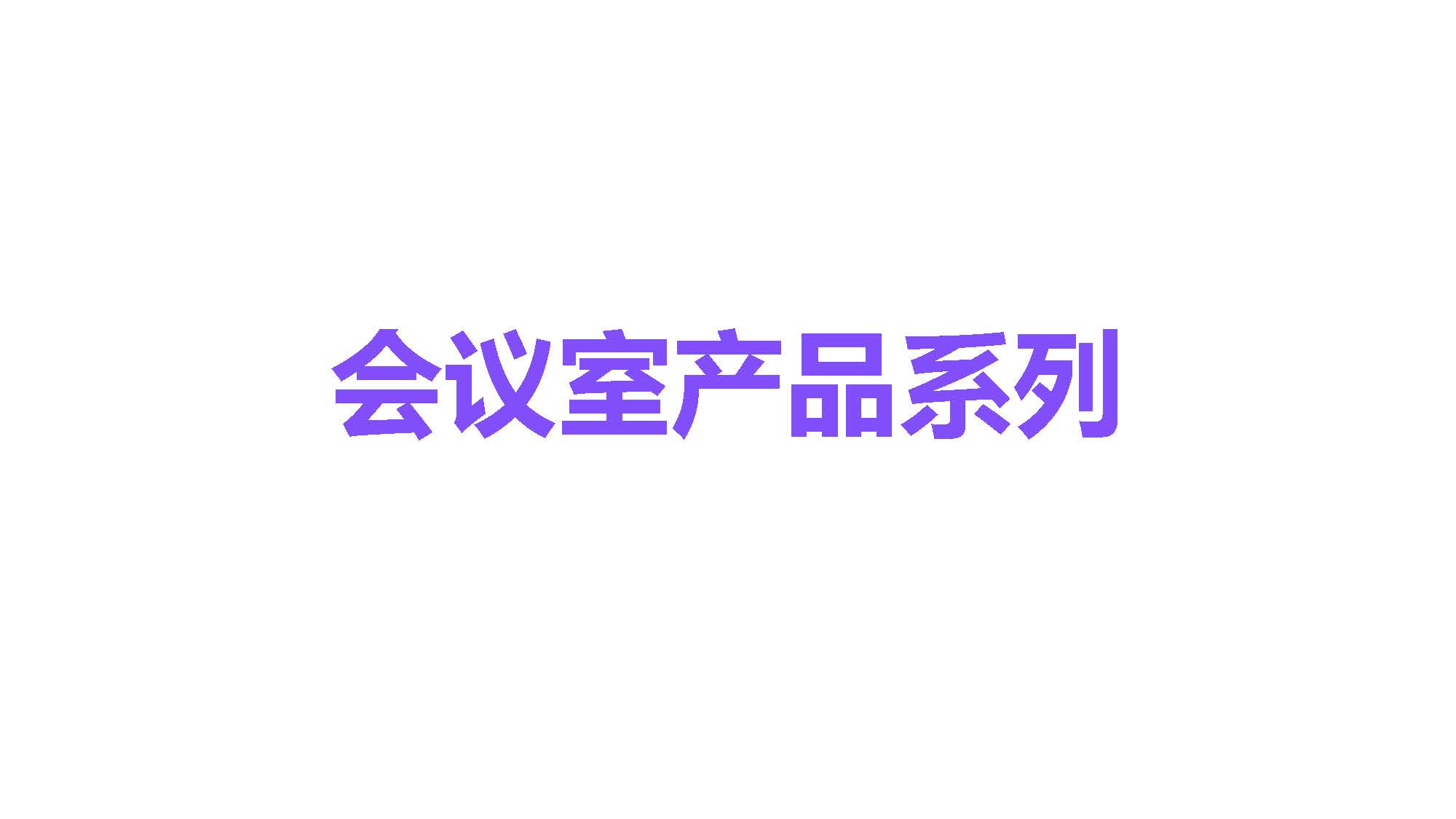 智能會議室,羅技攝像頭,羅技視頻會議